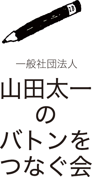 一般社団法人 山田太一のバトンをつなぐ会